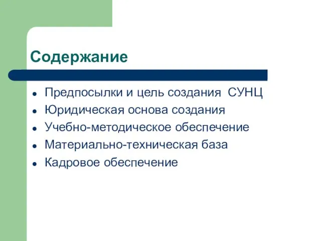 Содержание Предпосылки и цель создания СУНЦ Юридическая основа создания Учебно-методическое обеспечение Материально-техническая база Кадровое обеспечение