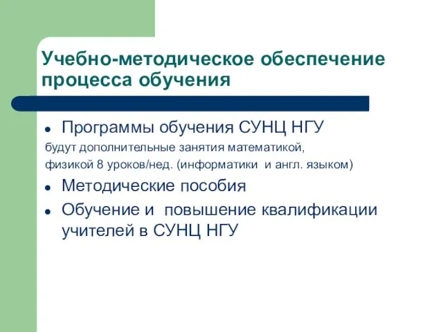 Учебно-методическое обеспечение процесса обучения Программы обучения СУНЦ НГУ будут дополнительные занятия математикой,