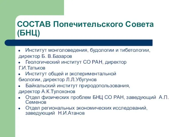 СОСТАВ Попечительского Совета (БНЦ) Институт монголоведения, будологии и тибетологии, директор Б. В.Базаров