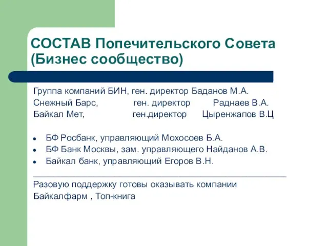 СОСТАВ Попечительского Совета (Бизнес сообщество) Группа компаний БИН, ген. директор Баданов М.А.