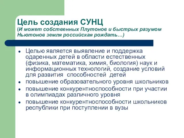 Цель создания СУНЦ (И может собственных Плутонов и быстрых разумом Ньютонов земля