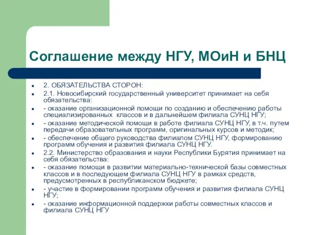 Соглашение между НГУ, МОиН и БНЦ 2. ОБЯЗАТЕЛЬСТВА СТОРОН: 2.1. Новосибирский государственный