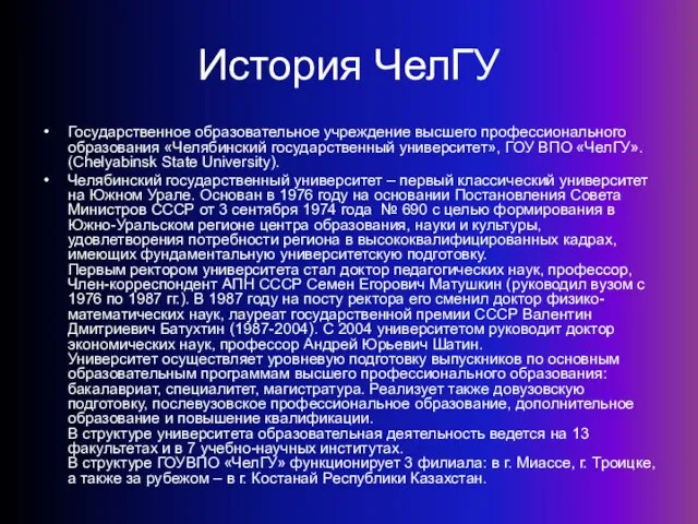 История ЧелГУ Государственное образовательное учреждение высшего профессионального образования «Челябинский государственный университет», ГОУ