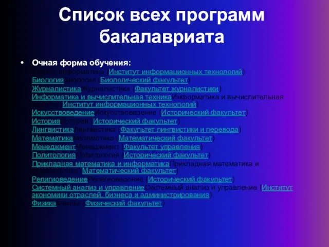 Список всех программ бакалавриата Очная форма обучения: Бизнес-информатика (Институт информационных технологий) БиологияБиология