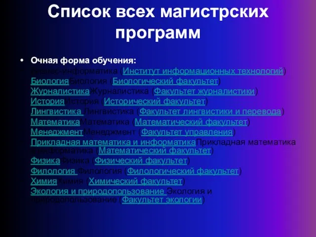 Список всех магистрских программ Очная форма обучения: Бизнес-информатика (Институт информационных технологий) БиологияБиология