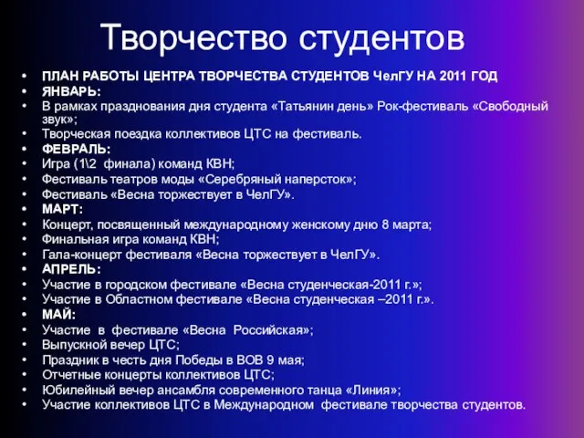 Творчество студентов ПЛАН РАБОТЫ ЦЕНТРА ТВОРЧЕСТВА СТУДЕНТОВ ЧелГУ НА 2011 ГОД ЯНВАРЬ: