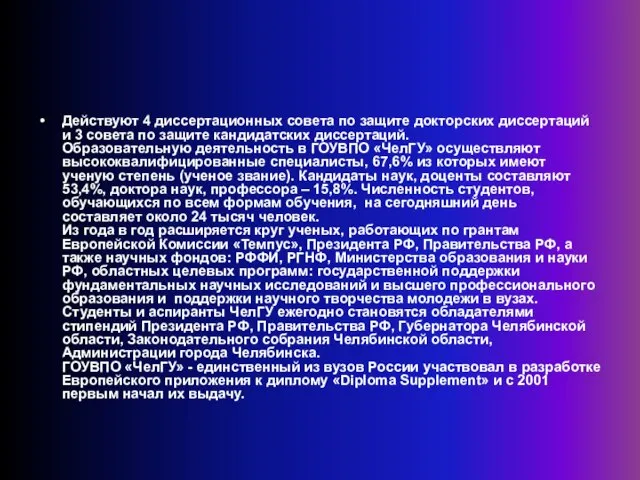 Действуют 4 диссертационных совета по защите докторских диссертаций и 3 совета по