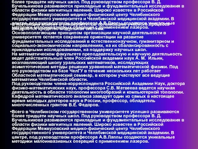 Всего в Челябинском государственном университете успешно развиваются более тридцати научных школ. Под