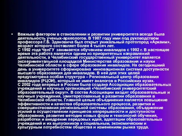 Важным фактором в становлении и развитии университета всегда была деятельность ученых-археологов. В