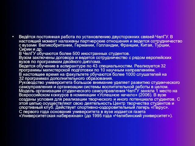 Ведётся постоянная работа по установлению двусторонних связей ЧелГУ. В настоящий момент налажены