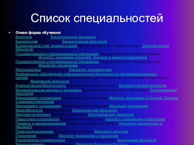 Список специальностей Очная форма обучения: БиологияБиология (Биологический факультет) БиоэкологияБиоэкология (Биологический факультет) Бухгалтерский