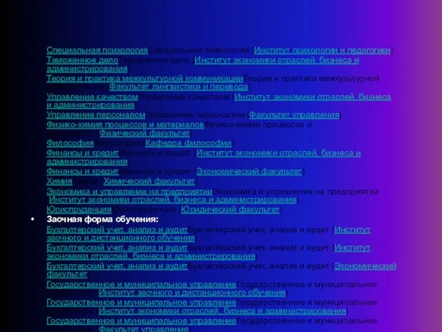 Специальная психологияСпециальная психология (Институт психологии и педагогики) Таможенное делоТаможенное дело (Институт экономики