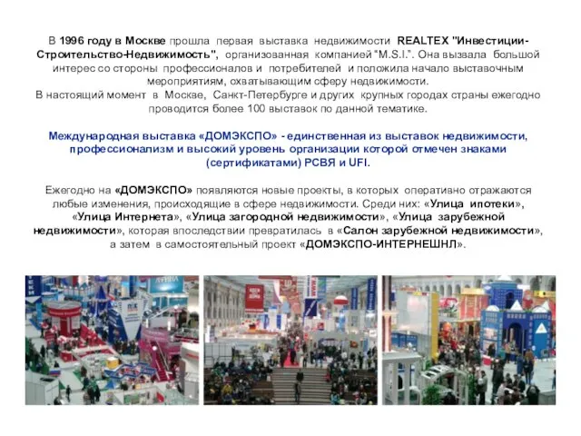 В 1996 году в Москве прошла первая выставка недвижимости REALTEX "Инвестиции-Строительство-Недвижимость", организованная