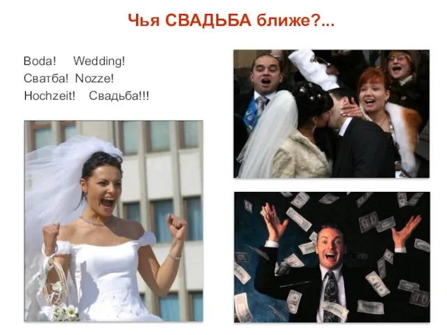 Чья СВАДЬБА ближе?... Boda! Wedding! Сватба! Nozze! Hochzeit! Свадьба!!!