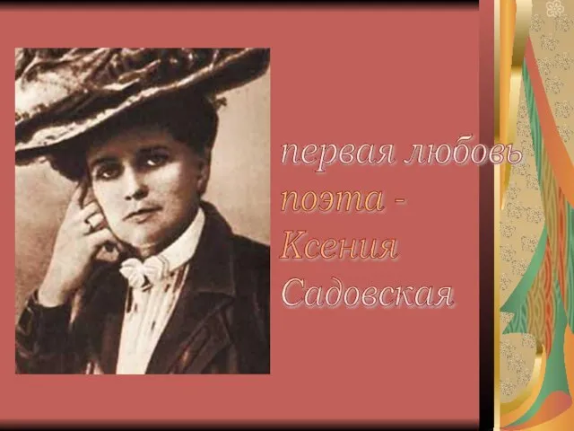 первая любовь поэта - Ксения Садовская
