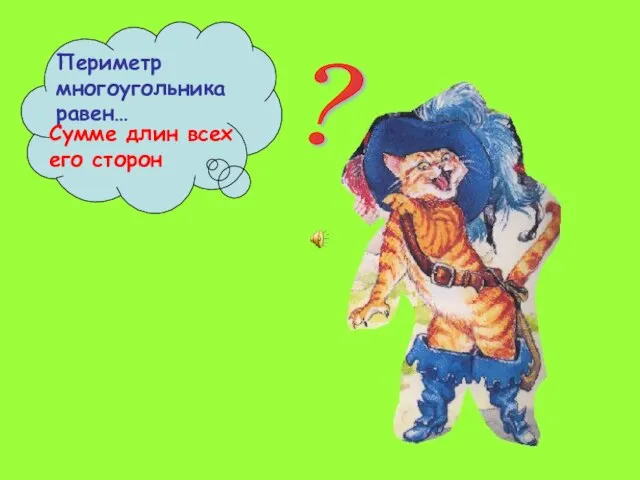 ? Сумме длин всех его сторон