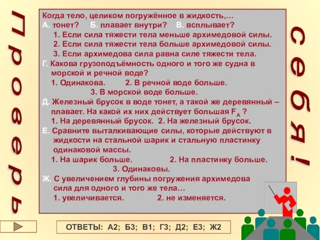 Когда тело, целиком погружённое в жидкость,… А. тонет? Б. плавает внутри? В.