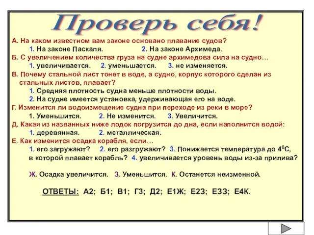 А. На каком известном вам законе основано плавание судов? 1. На законе