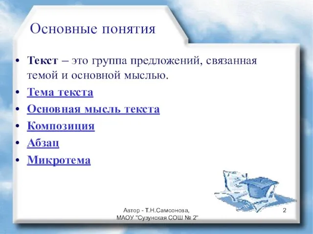 Текст – это группа предложений, связанная темой и основной мыслью. Тема текста