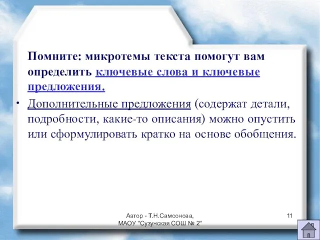 Помните: микротемы текста помогут вам определить ключевые слова и ключевые предложения. Дополнительные