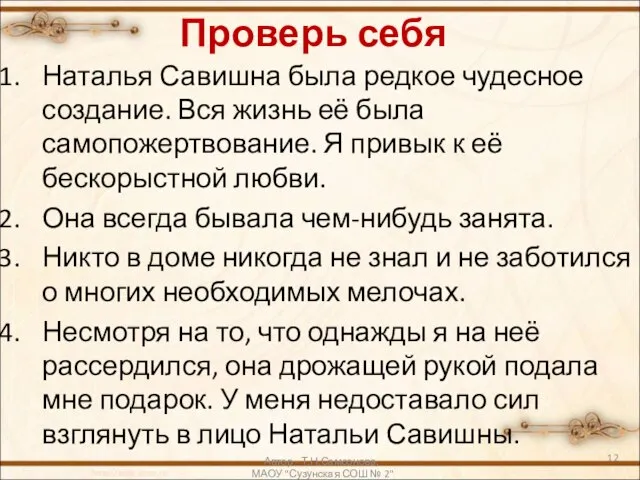 Проверь себя Наталья Савишна была редкое чудесное создание. Вся жизнь её была