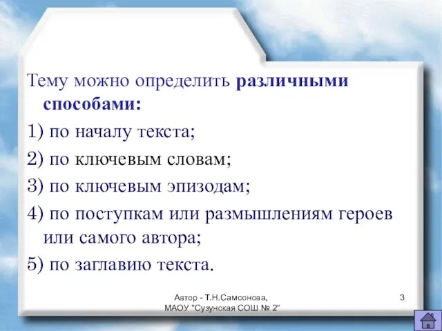 Тему можно определить различными способами: 1) по началу текста; 2) по ключевым