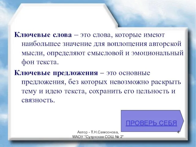 Ключевые слова – это слова, которые имеют наибольшее значение для воплощения авторской