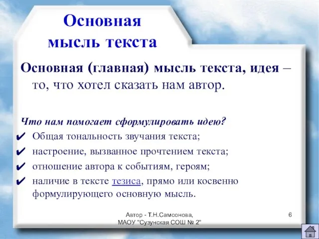 Основная мысль текста Основная (главная) мысль текста, идея – то, что хотел