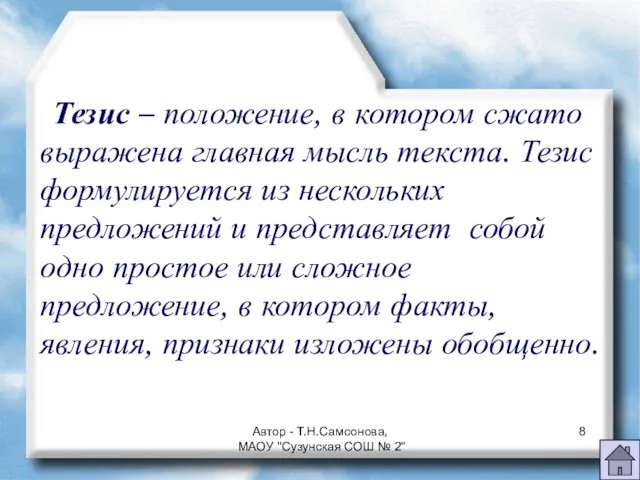 Тезис – положение, в котором сжато выражена главная мысль текста. Тезис формулируется