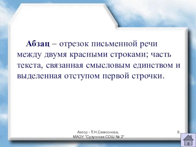 Абзац – отрезок письменной речи между двумя красными строками; часть текста, связанная