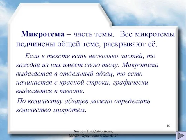 Микротема – часть темы. Все микротемы подчинены общей теме, раскрывают её. Если