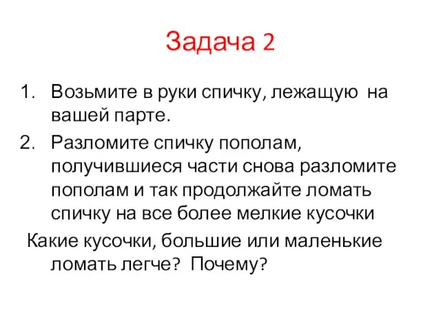 Задача 2 Возьмите в руки спичку, лежащую на вашей парте. Разломите спичку