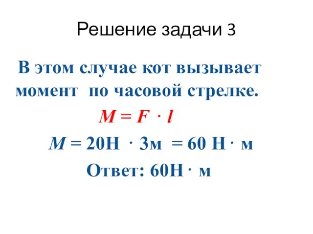 Решение задачи 3 В этом случае кот вызывает момент по часовой стрелке.