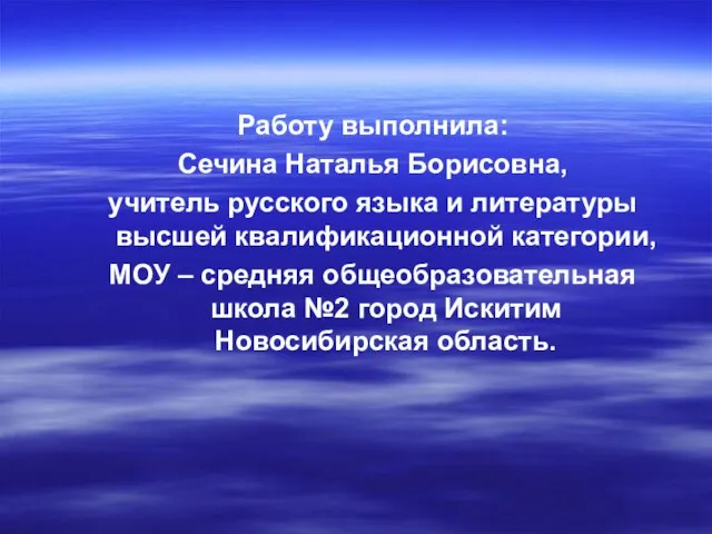 Работу выполнила: Сечина Наталья Борисовна, учитель русского языка и литературы высшей квалификационной