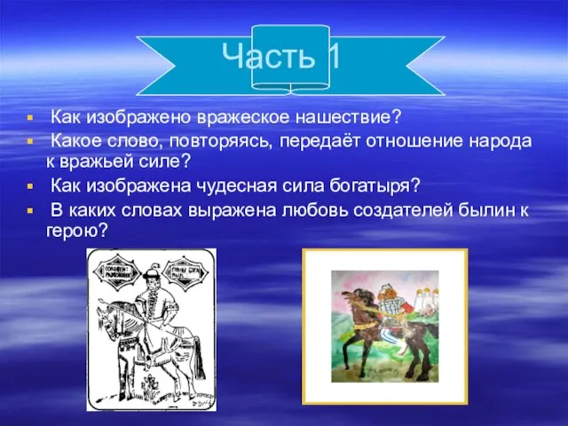 Часть 1 Как изображено вражеское нашествие? Какое слово, повторяясь, передаёт отношение народа