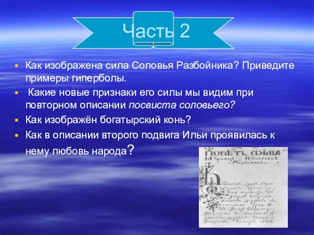 Часть 2 Как изображена сила Соловья Разбойника? Приведите примеры гиперболы. Какие новые