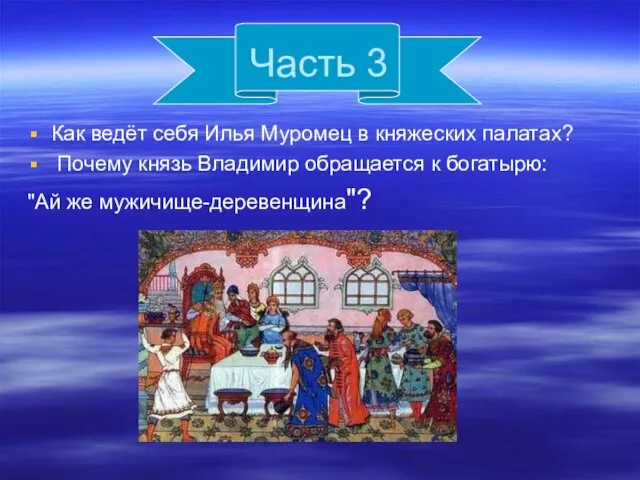 Часть 3 Как ведёт себя Илья Муромец в княжеских палатах? Почему князь