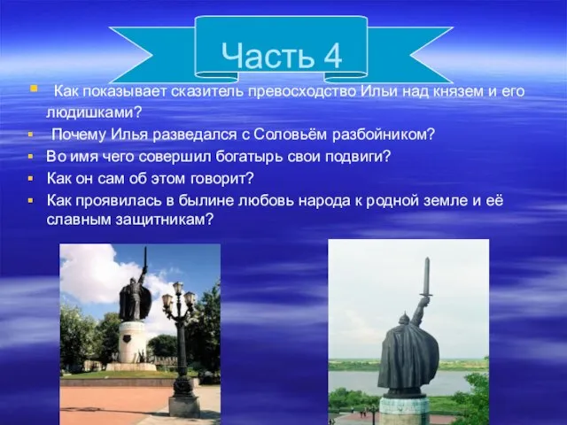 Часть 4 Как показывает сказитель превосходство Ильи над князем и его людишками?