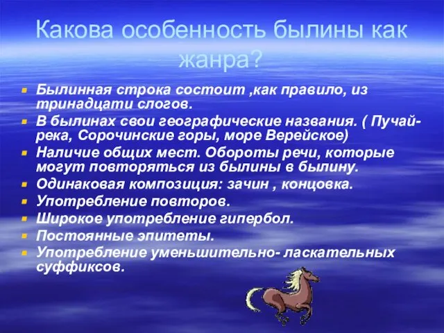 Какова особенность былины как жанра? Былинная строка состоит ,как правило, из тринадцати