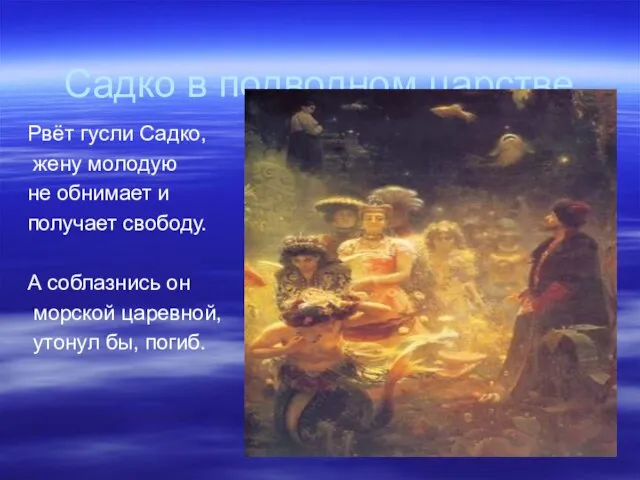 Садко в подводном царстве Рвёт гусли Садко, жену молодую не обнимает и