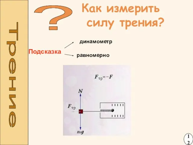 Трение ? Как измерить силу трения? Подсказка динамометр равномерно 12