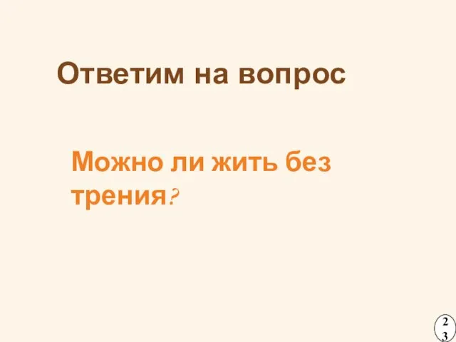 Ответим на вопрос Можно ли жить без трения? 23