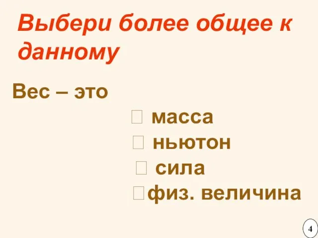 Выбери более общее к данному Вес – это ⮛ масса ⮛ ньютон