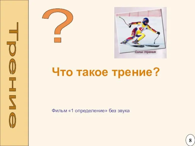 Трение Что такое трение? ? Фильм «1 определение» без звука 8