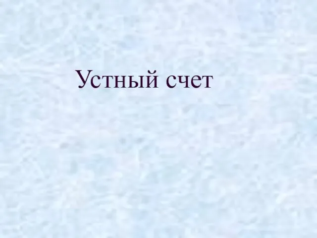 Устный счет