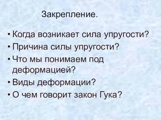 Закрепление. Когда возникает сила упругости? Причина силы упругости? Что мы понимаем под