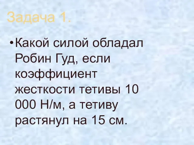 Задача 1. Какой силой обладал Робин Гуд, если коэффициент жесткости тетивы 10