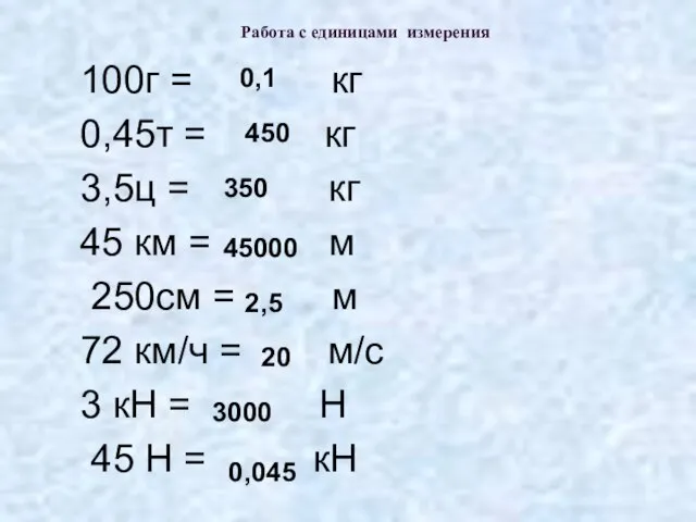 Работа с единицами измерения 100г = кг 0,45т = кг 3,5ц =