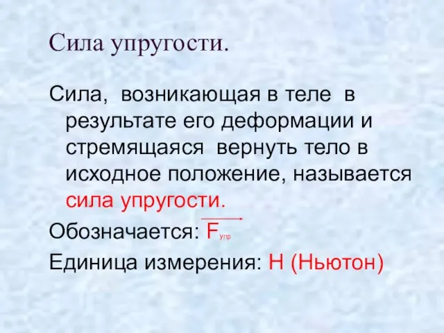 Сила упругости. Сила, возникающая в теле в результате его деформации и стремящаяся