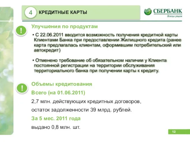 С 22.06.2011 вводится возможность получения кредитной карты Клиентами Банка при предоставлении Жилищного